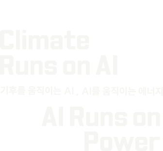 Climate Runs on AI, AI Runs on Power — 기후를 움직이는 AI, AI를 움직이는 에너지